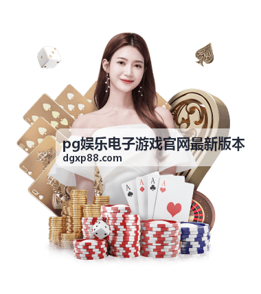 pg娱乐电子游戏官网最新版本游戏平台首屏背景