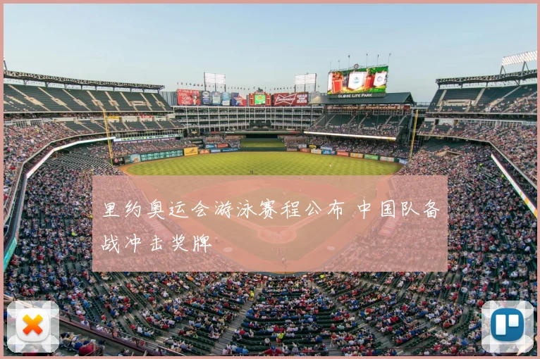 里约奥运会游泳赛程公布 中国队备战冲击奖牌