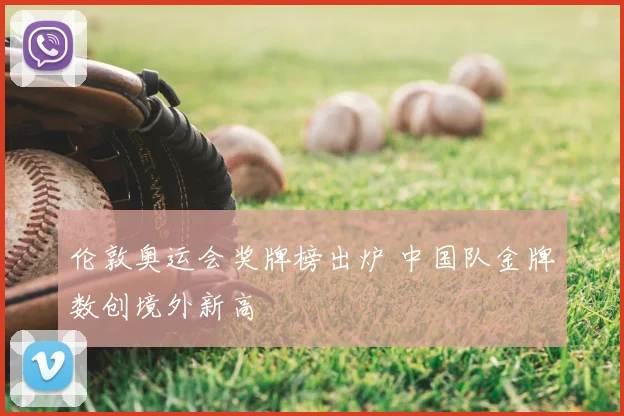 伦敦奥运会奖牌榜出炉 中国队金牌数创境外新高