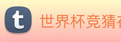 世界杯竞猜在线购买 Logo